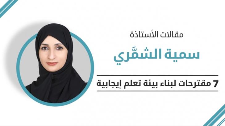 7 مقترحات لبناء بيئة تعلم إيجابية